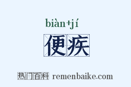 便疾是什么意思的图片